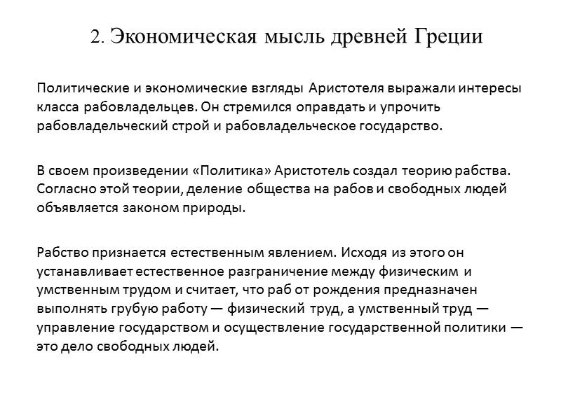 2. Экономическая мысль древней Греции      Политические и экономические взгляды